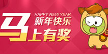 4399论坛新年活动 马上有好礼