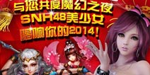 完美手游携手SNH48 唱响新年音乐会