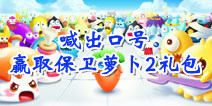 【活动】保卫萝卜2迎新春 喊出口号赢200宝石