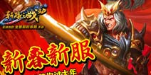 新春新服《轩辕之战》劲爆活动陪你过大年