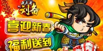 新年贺岁好礼相随 《我大哥叫刘备》新春同乐会