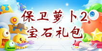 【活动】保卫萝卜2安卓版微信礼包来袭！