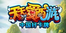 《天天爱西游》新年感恩回馈 全服“马上有礼”