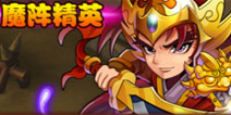 放开那三国精英副本介绍