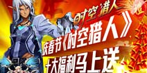 《时空猎人》春节活动上线 十大福利马上有礼