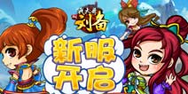 迎新开服乐不思蜀 《我大哥叫刘备》新有所享