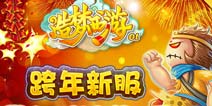 新服好礼不间断 《造梦西游ol》新享事成