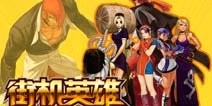 谁主沉浮 《街机英雄》今日耀世内测