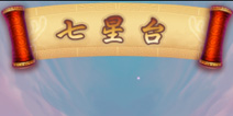 神指三国七星台系统介绍