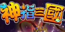 《神指三国》内测来袭 十大活动马上有礼
