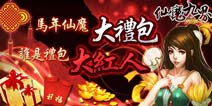 新春嘉年华 波克城市《仙魔九界OL》陪你欢喜过新年