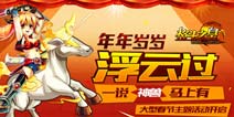 春节玩什么 《格斗之皇》好礼high翻天