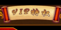 神指三国VIP充值特权 充值奖励介绍