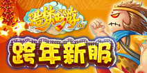 跨年新服 造梦西游ol带你一起大闹一番