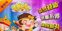 造梦西游ol新年优惠不断 缤纷豪礼猛送不停