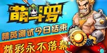 《萌斗罗》精英测试今日结束 精彩永不落幕
