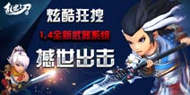武器系统来袭 《乱世之刃2》新版今日强势开启