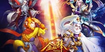 《金箍棒OL》2月12日公测 手游大作来袭