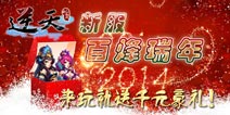 携手年后新区 《逆天仙魔录》恭迎新老朋友