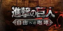 动漫改编手游《进击的巨人》正式上架日本平台