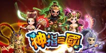 指间蕴藏的魔法力量 《神指三国》评测