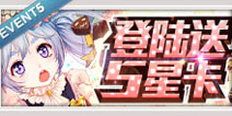 百万亚瑟王纯白&华恋活动 登陆好礼送不停