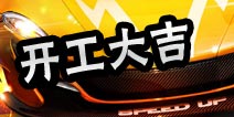 开工大吉 《天天飞车》登陆送红包好礼