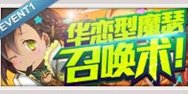 百万亚瑟王纯白&华恋活动 华恋型魔瑟召唤术