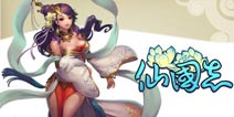 福利全开《仙国志》每日答题开卷(一)