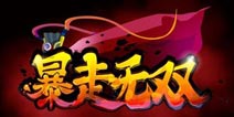 暴走无双跨服远征详解