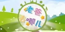 《老爸去哪儿：第2季》与萌娃一起来找茬