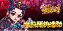 《萌鬼乱斗》吃饭睡觉打僵尸 2.14甜蜜公测