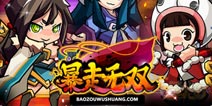 暴走无双攻略大全 特色系统详解