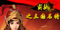 《霸战之三国名将》英雄联盟七区2月12日强势开启