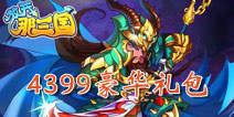 [活动]4399放开那三国豪华礼包大放送(活动已结束)
