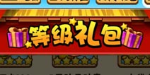 七龙珠OL等级礼包奖励一览