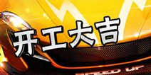 天天飞车登陆送钻石 雷瑟祝马年鸿运当头