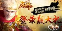 《金箍棒OL》明日开测 七大活动嗨爆情人节