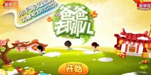 爸爸去哪儿手游内购无敌版 安卓无敌版下载