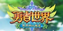 最日系卡牌手游 《勇者世界》登陆中国