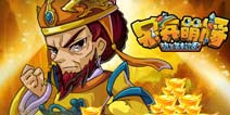 多重豪礼 《呆兵萌将》新版上线前感恩
