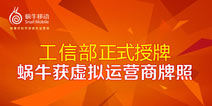 拿下虚拟运营牌照 蜗牛商店注入运营商基因