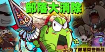 无脑女友玩《部落大消除》自虐