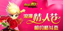 陪TA一起种玫瑰《格斗之皇》情人节预告