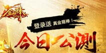 《金箍棒OL》今日公测 登录送真金箍棒