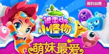 《进击的小怪物》新春贺岁更新 超级玩法登场