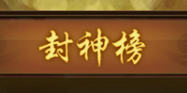 金箍棒OL封神榜玩法介绍