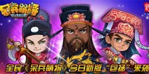 全民《呆兵萌将》今日新版“包拯”来袭