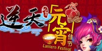 元宵节大促销《逆天仙魔录》活动连奏狂想曲