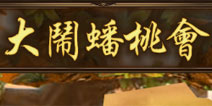 金箍棒OL大闹蟠桃会玩法介绍